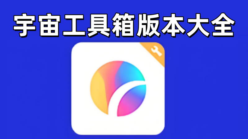 宇宙工具箱版本大全
