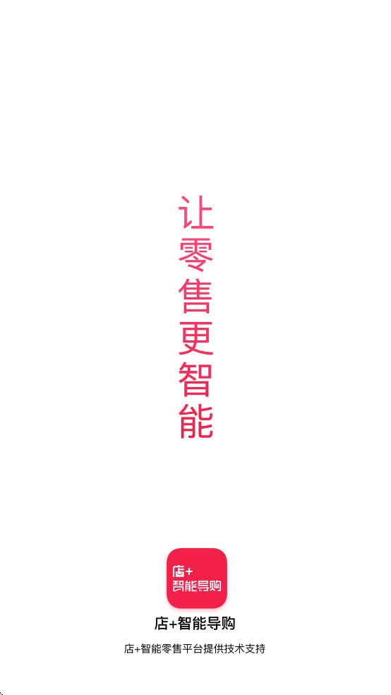 店+智能导购
