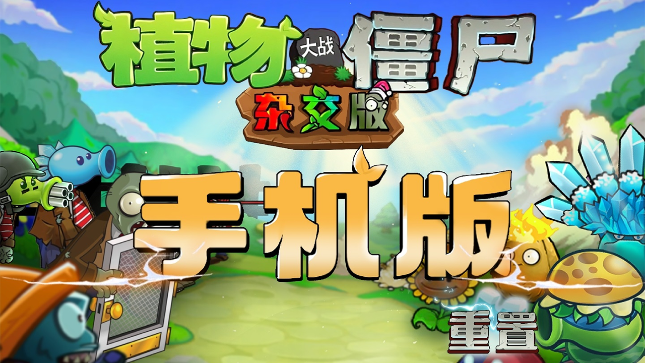 植物大战僵尸杂交版手机重制版