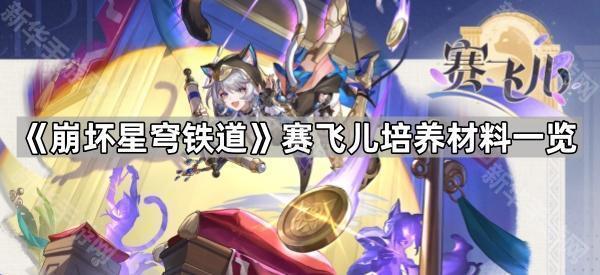 《崩坏星穹铁道》赛飞儿培养材料一览