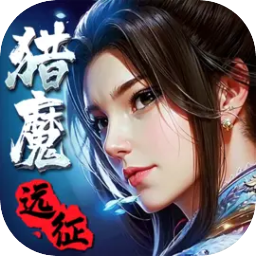 猎魔远征