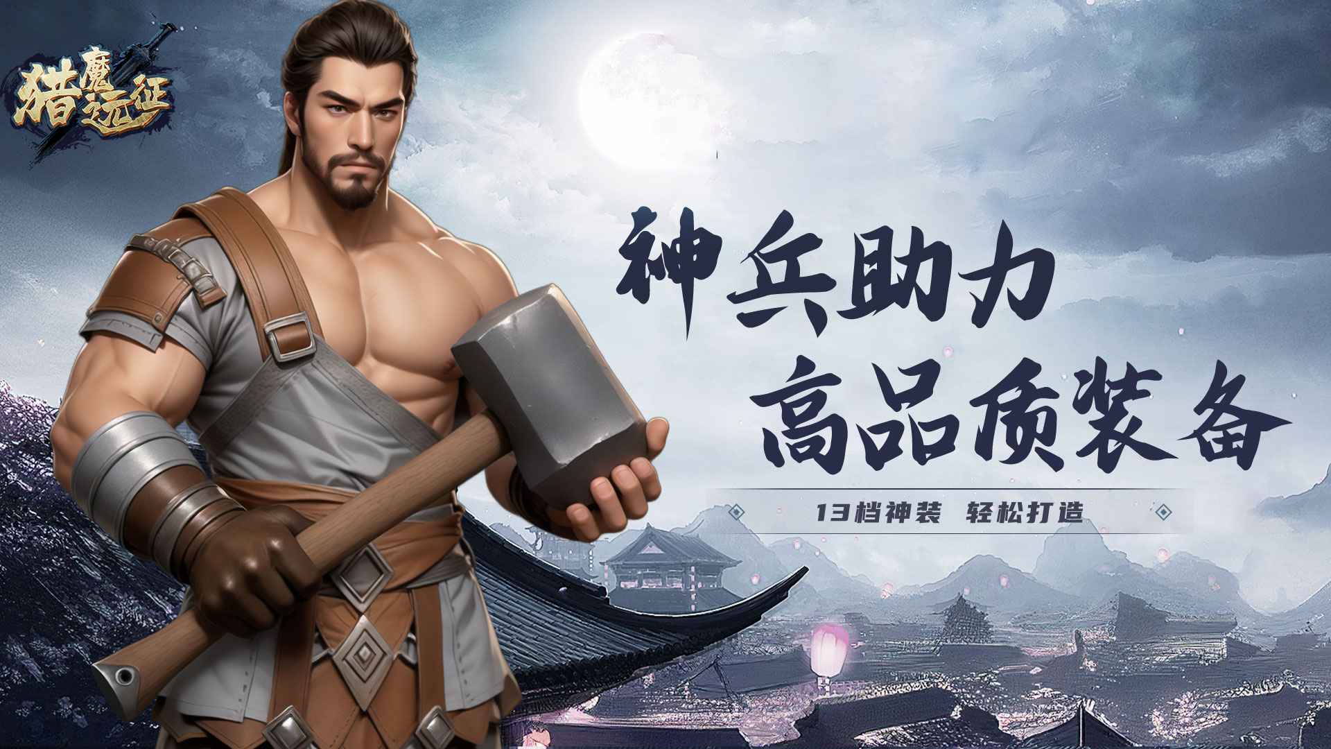 猎魔远征