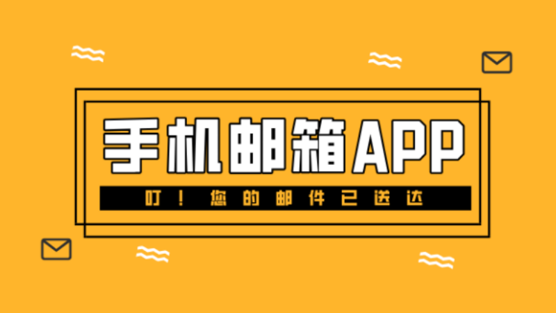 邮箱客户端软件大全