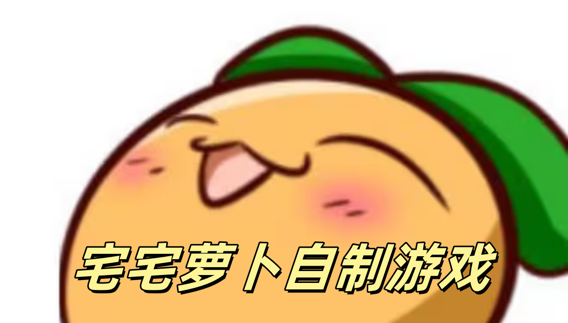 宅宅萝卜自制游戏大全