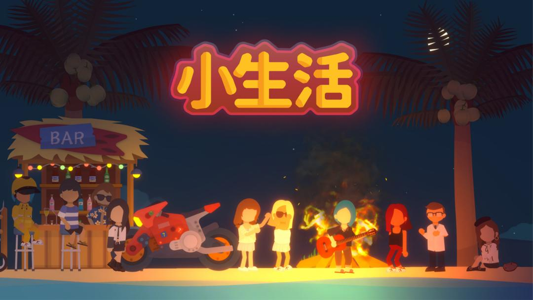 小生活