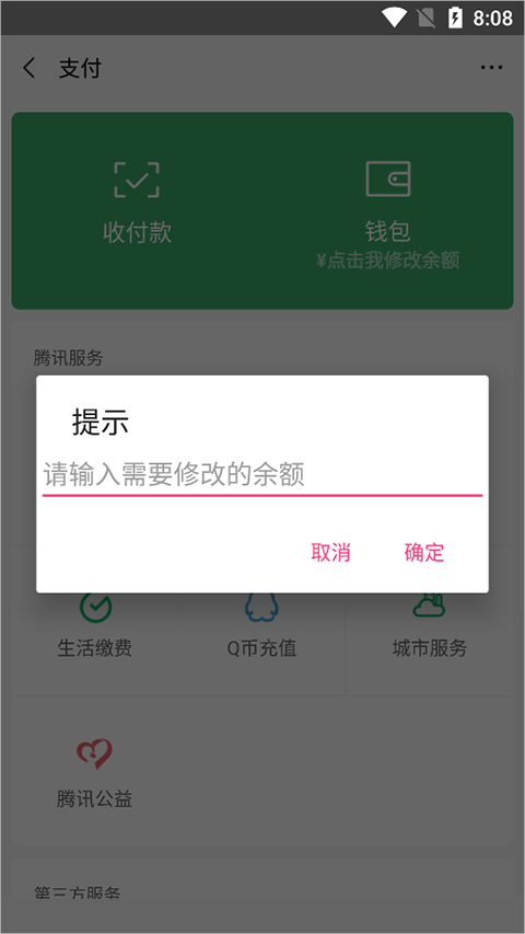 微信余额修改器免费版