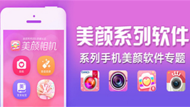 美颜相机软件大全
