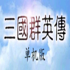 三国群英传手游单机版