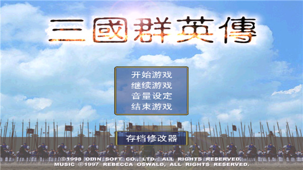 三国群英传手游单机版