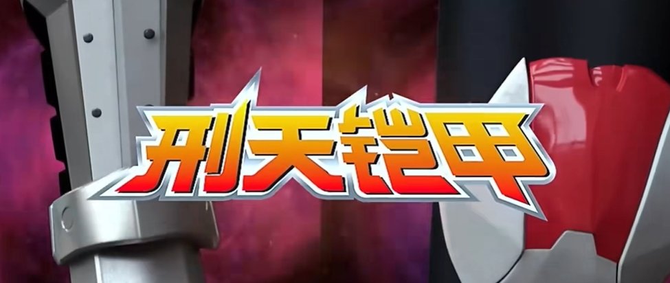 刑天召唤器模拟器1.1版本