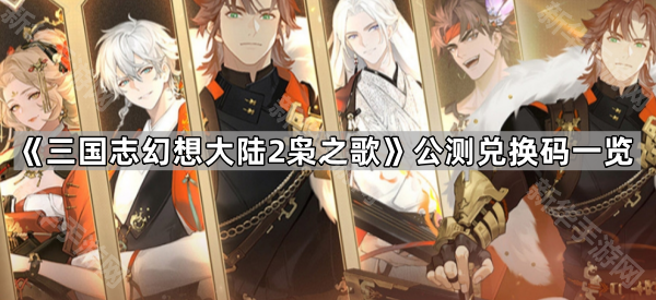 《三国志幻想大陆2枭之歌》公测兑换码一览