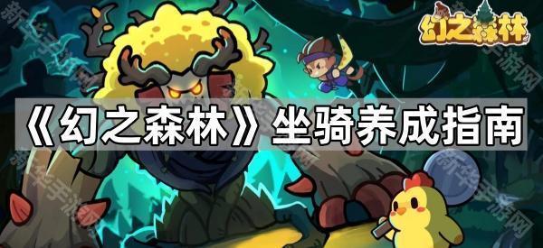 《幻之森林》坐骑养成指南