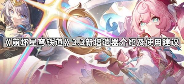 《崩坏星穹铁道》3.3新增遗器介绍及使用建议