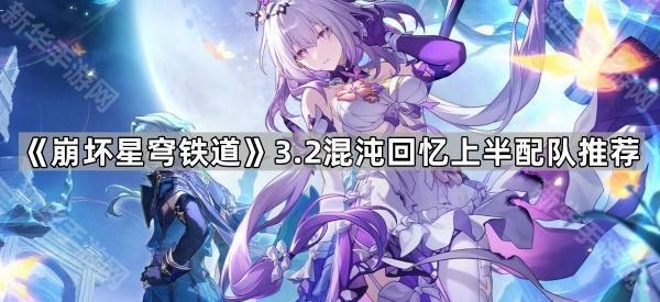 《崩坏星穹铁道》3.2混沌回忆上半配队推荐