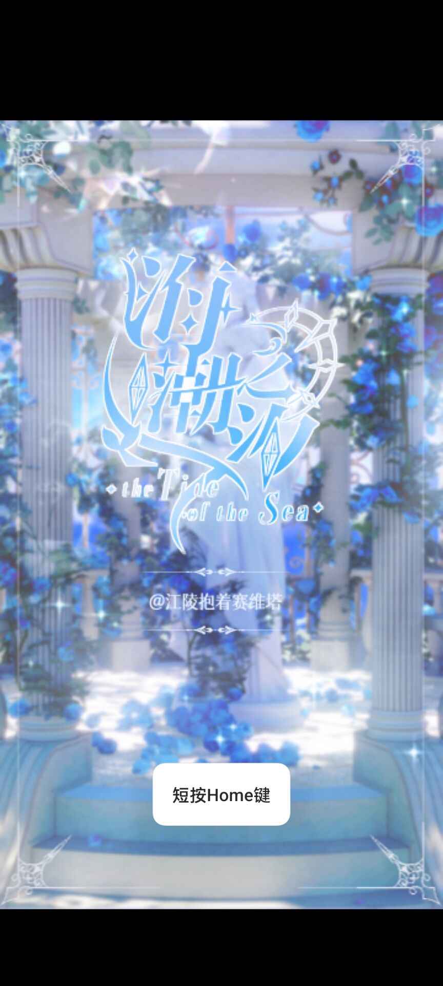 海潮之汐正式版