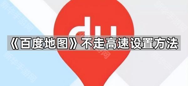 《百度地图》不走高速设置方法