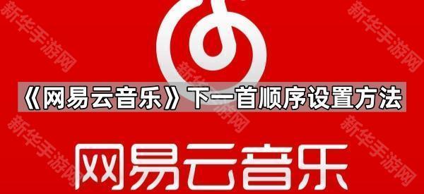 《网易云音乐》下一首顺序设置方法