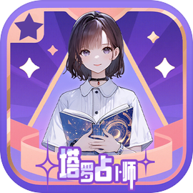 塔罗占卜师