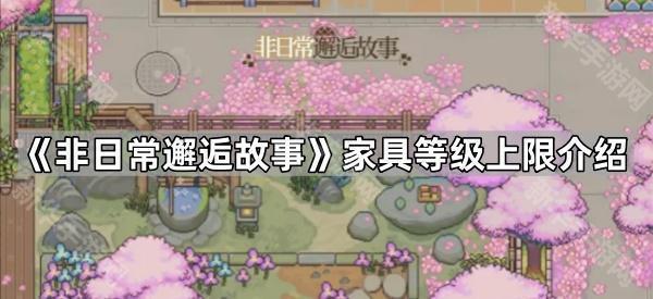 《非日常邂逅故事》家具等级上限介绍