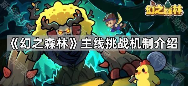 《幻之森林》主线挑战机制介绍