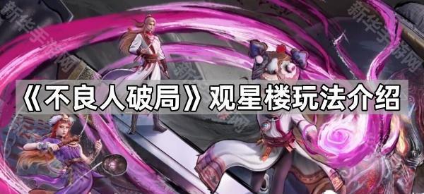 《不良人破局》观星楼玩法介绍