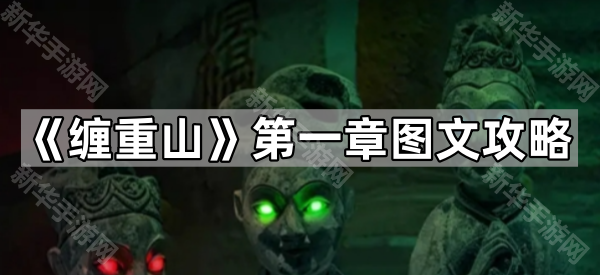 《缠重山》第一章图文攻略