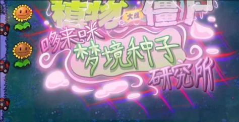 植物大战僵尸东方月灵梦