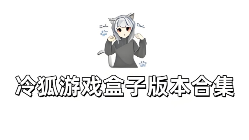 冷狐游戏盒子版本合集