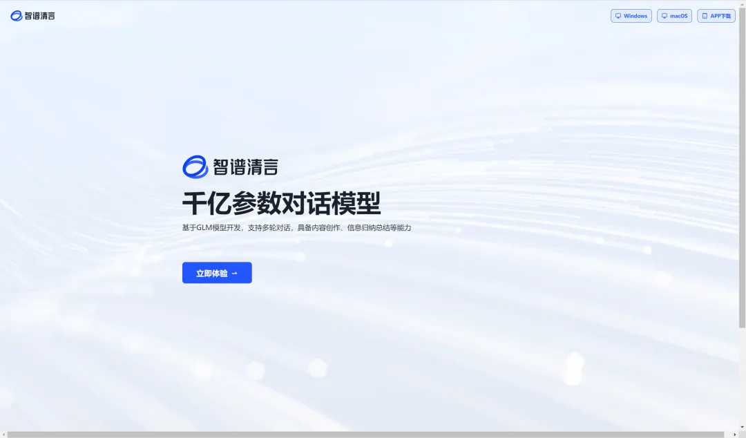 智谱清言最新版