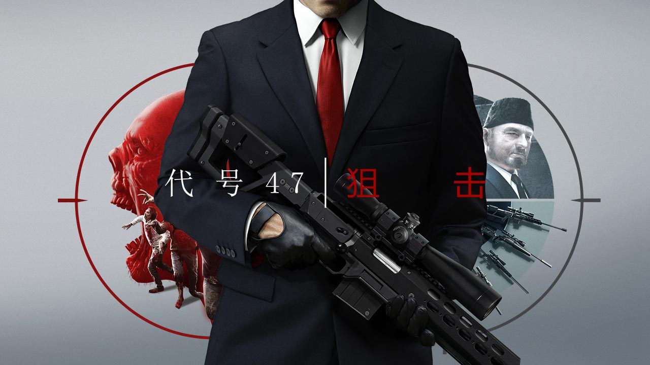 代号47狙击中文版