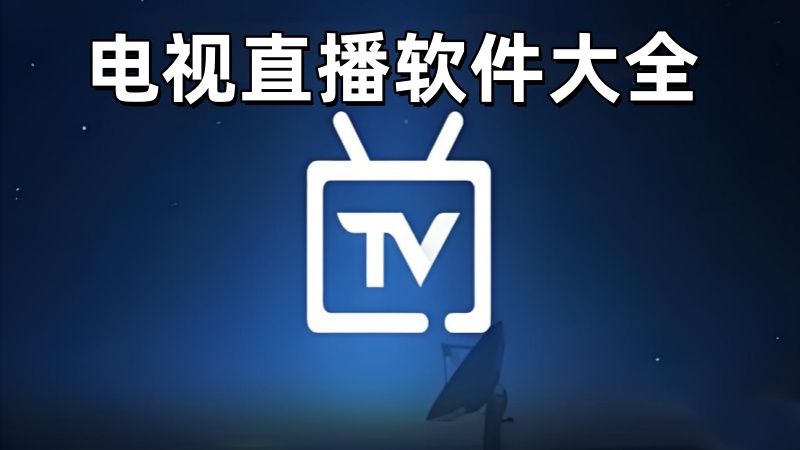电视直播软件大全