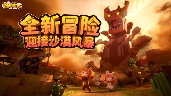 迷你世界沙漠版本