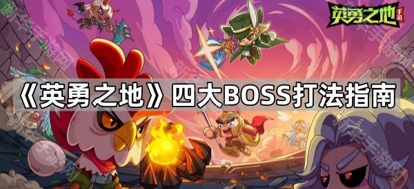 《英勇之地》四大BOSS打法指南