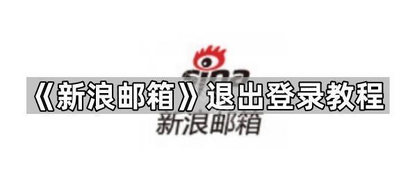 《新浪邮箱》退出登录教程