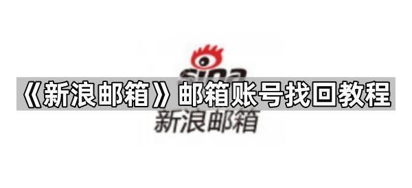 《新浪邮箱》邮箱账号找回教程