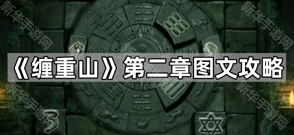 《缠重山》第二章图文攻略