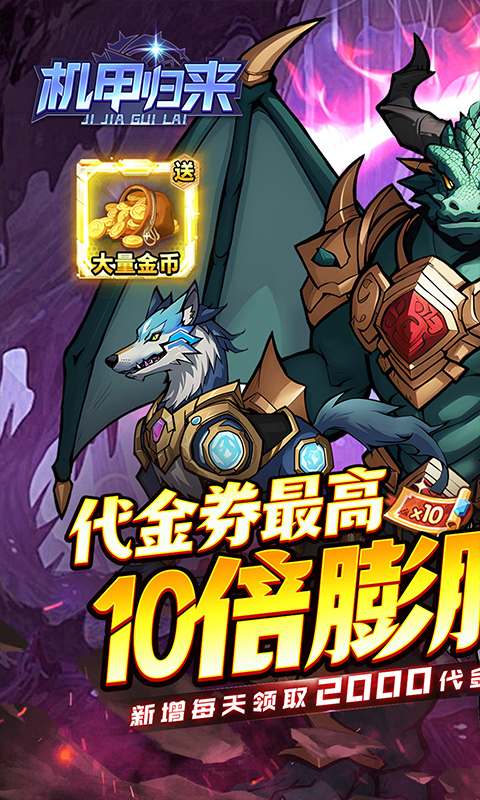 机甲归来(内置0.1折免费版)