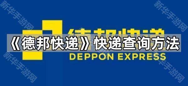 《德邦快递》快递查询方法