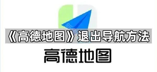 《高德地图》退出导航方法