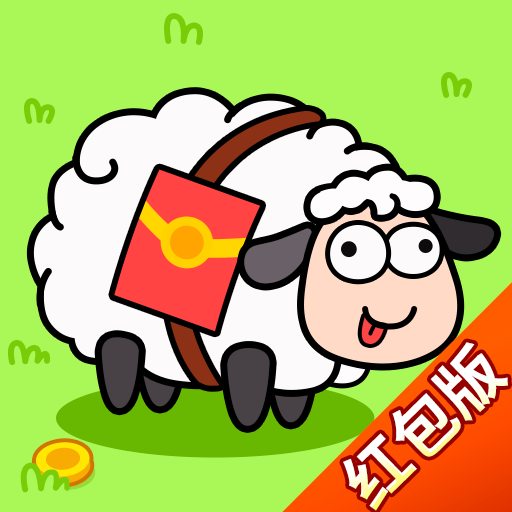羊了个羊红包版