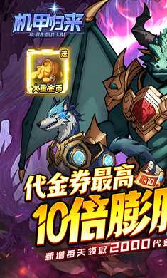 机甲归来(0.1折英雄集结)