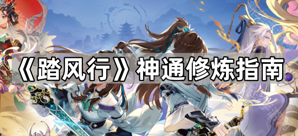 《踏风行》神通修炼指南