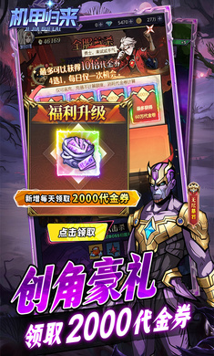 机甲归来（0.1折英雄集结）