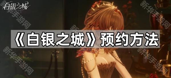 《白银之城》预约方法