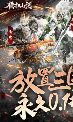 横扫山河(永久0.1折)
