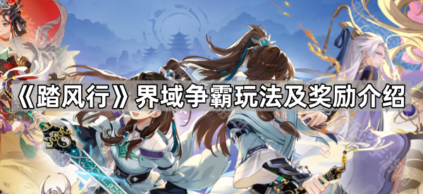 《踏风行》界域争霸玩法及奖励介绍