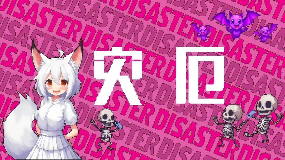灾厄