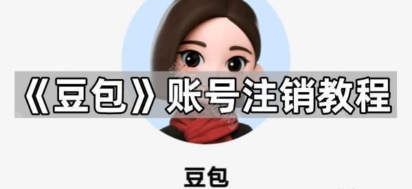 《豆包》账号注销教程