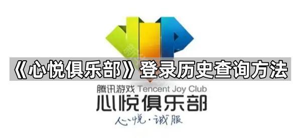 《心悦俱乐部》登录历史查询方法