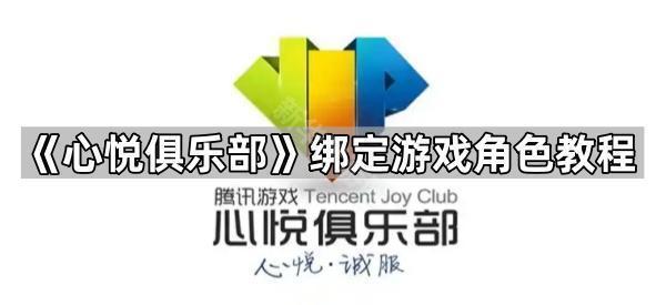 《心悦俱乐部》绑定游戏角色教程
